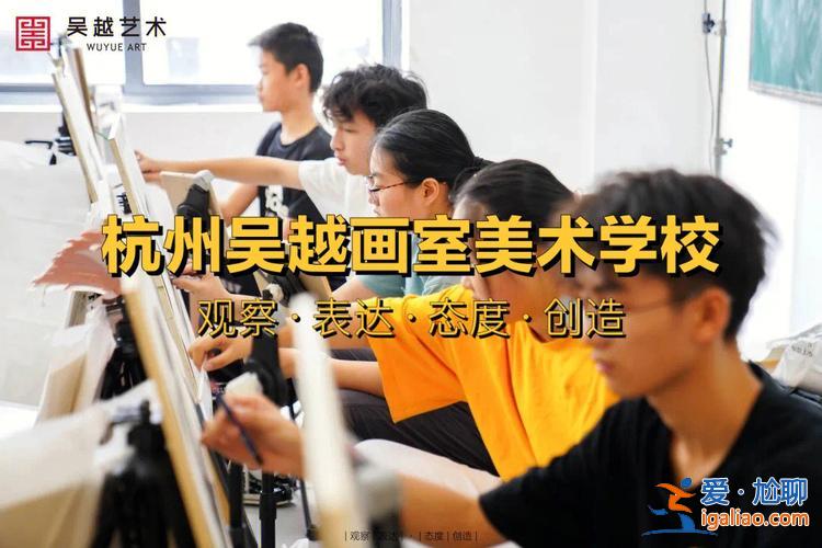 杭州画室升学率排名 杭州十大排名画室-杭州十大排名画室最好的是哪个？
