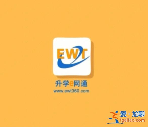 天天升学网是什么机构，要不要办升学e网通真的有用吗？
