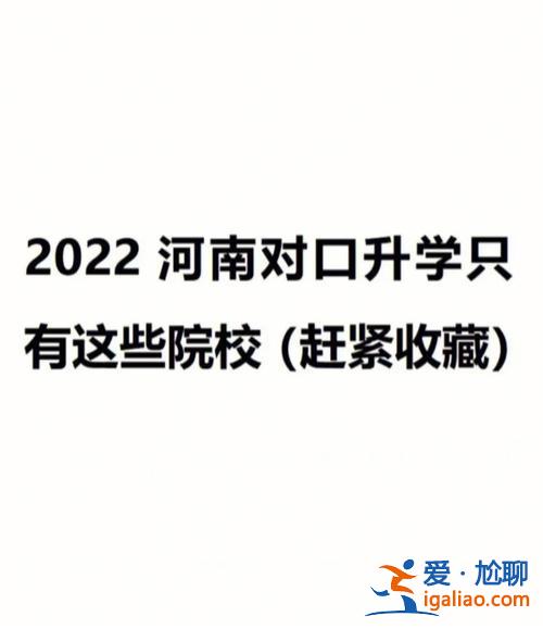 河南财经类对口升学(河南对口升学100分能上啥学校)？