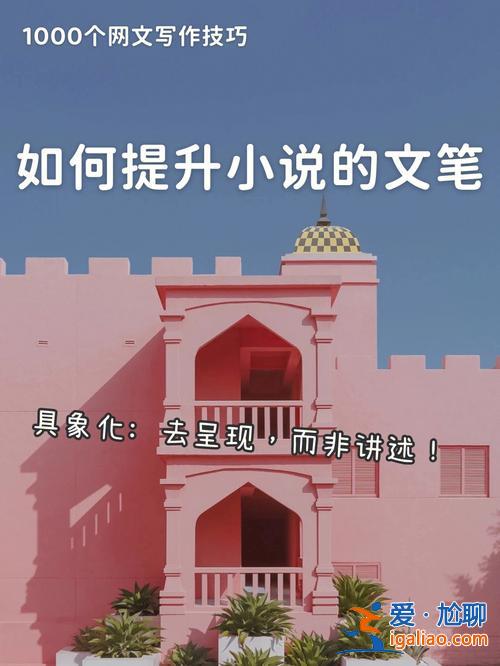 如何提升学生文采的书 想写小说，如何提高文笔？