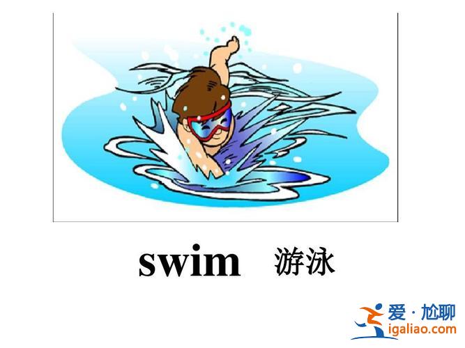 游泳对升学有没有帮助英文，游泳英语单词？