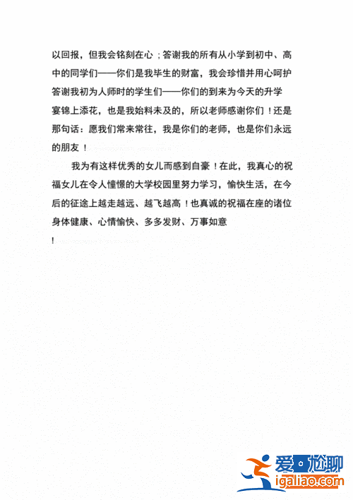 女儿升学宴讲话稿 女儿升学宴家长致辞简短？