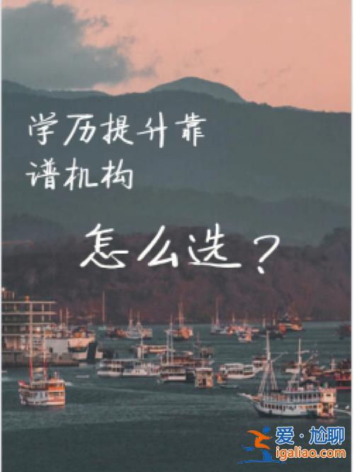 可以提升学历的机构 提升学历的可靠机构？