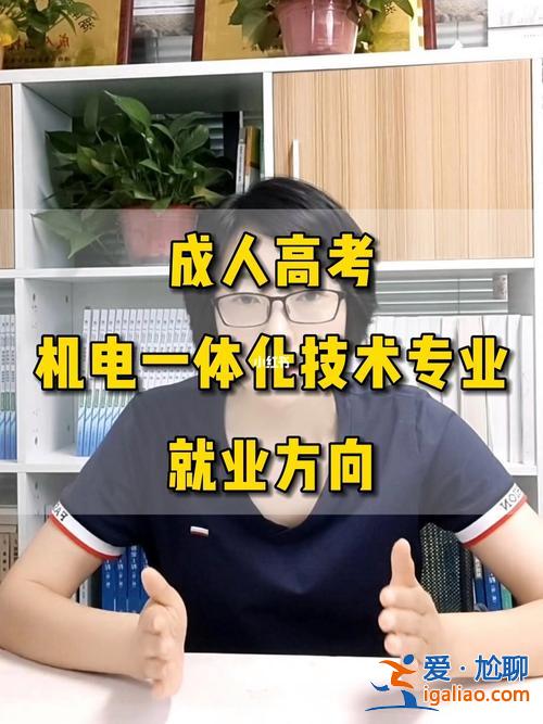 机电学院 就业及升学方向 机电一体化就业方向及岗位？