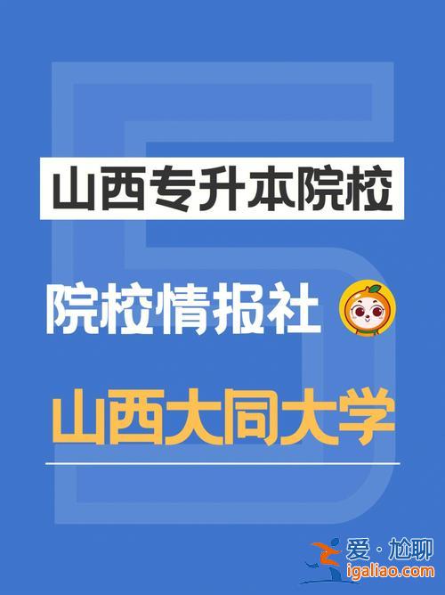山西大同大学升学宴时间 职高可以考山西大同大学么？