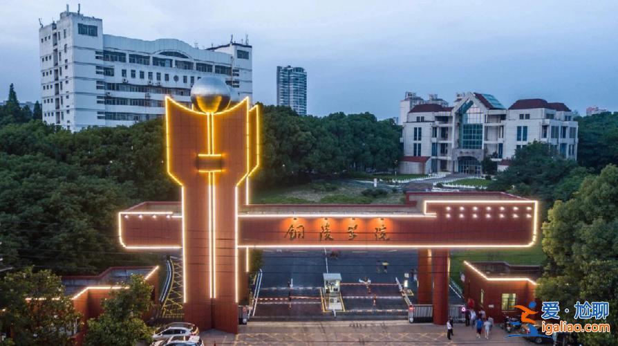 铜陵提升学历哪家实惠点，铜陵学院毕业去向？