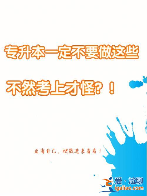我要学专升本(专升本需要认真学吗)？