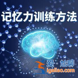 记忆力提升学习，超强记忆力训练法？