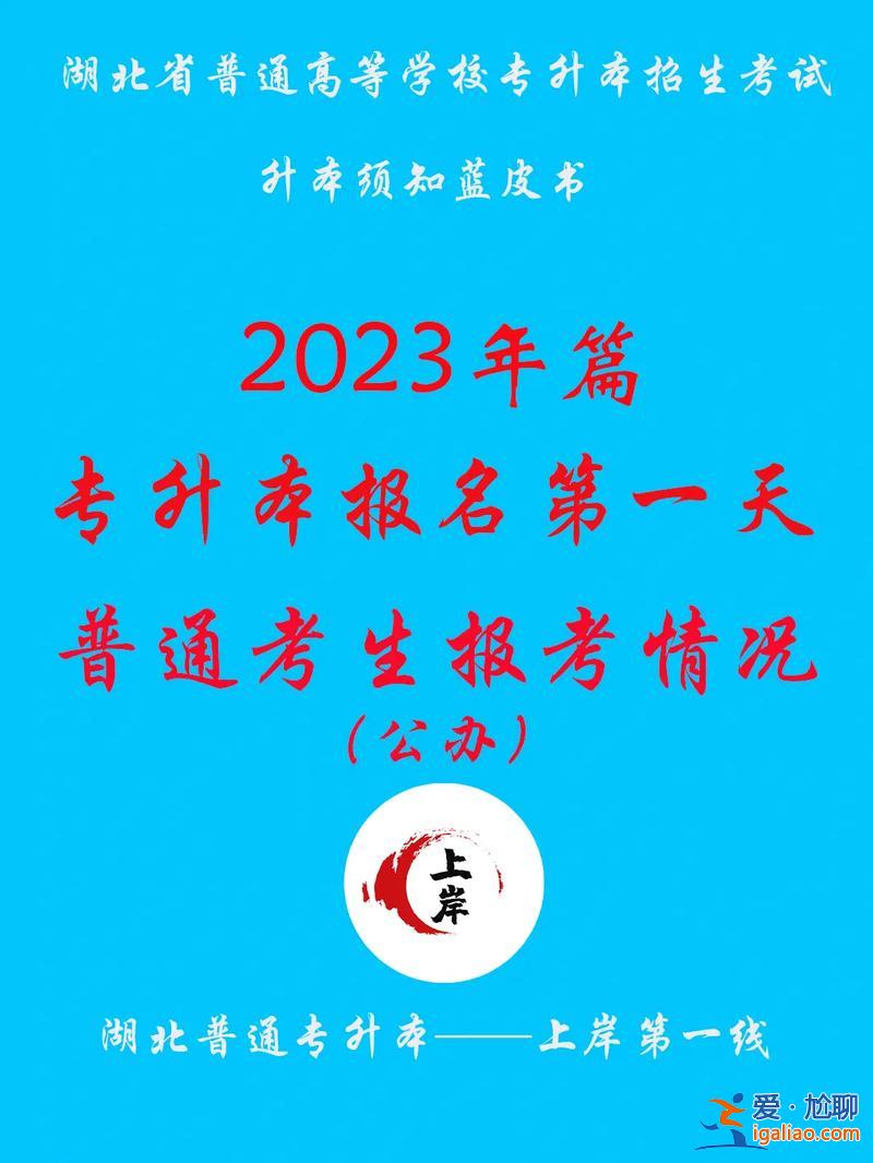 武汉专升本官网？你知道湖北普通专升本报名流程吗？