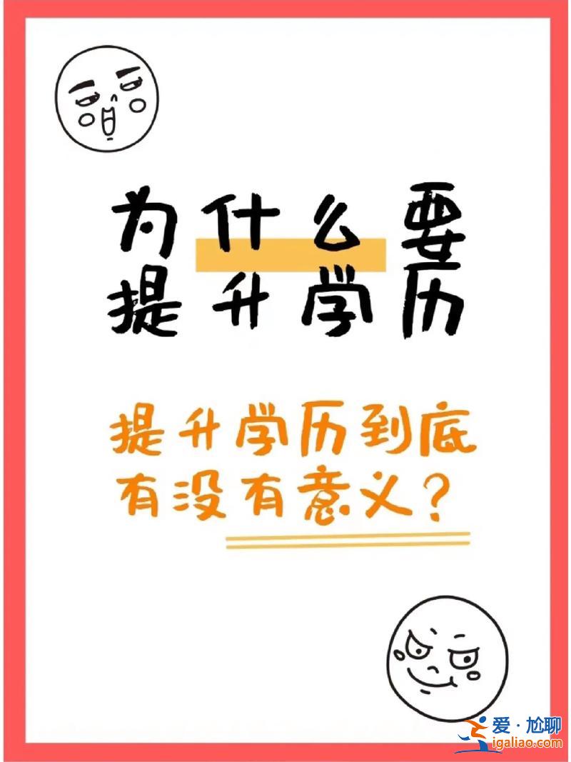 什么人需要提升学历？你觉得提升学历有必要吗为什么？