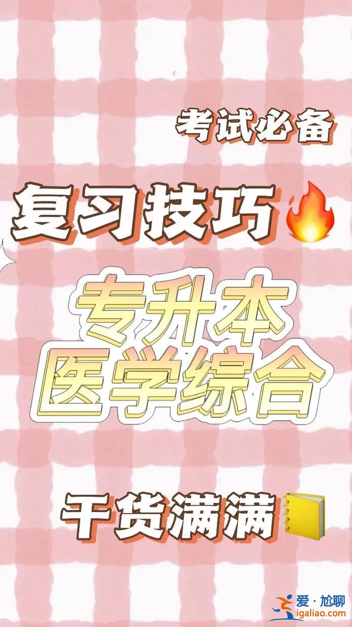 专升本医学综合视频(专升本用刷视频吗)？