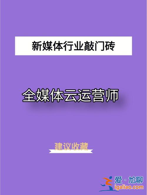 升学新媒体短视频培训学校，山东哪里可以学短视频运营？