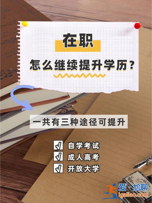 在职提升学历攻略，在职人员怎么样提升自己的学历层次？