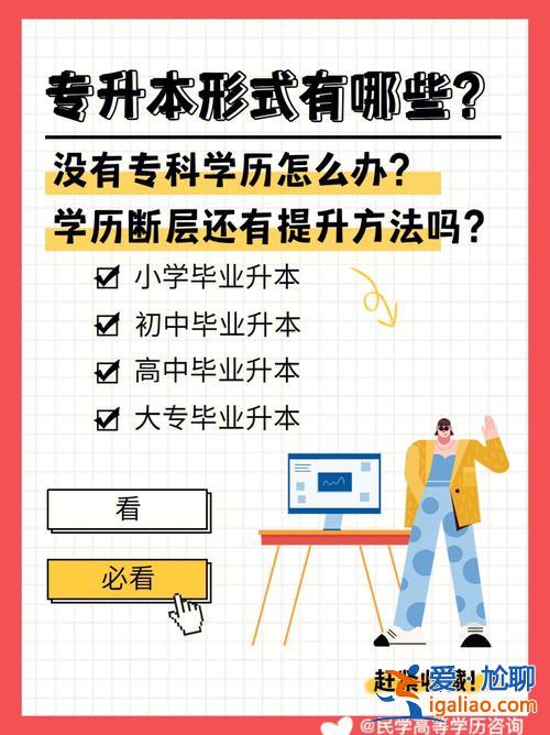 升学成人本科 成人学历的升学途径？