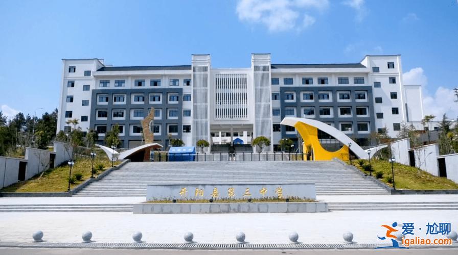 开阳升学率 开阳一中和开阳三中哪个学校好？