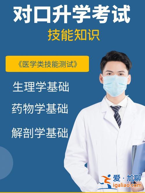 医学对口升学网课？对口医学类专业技能考什么？