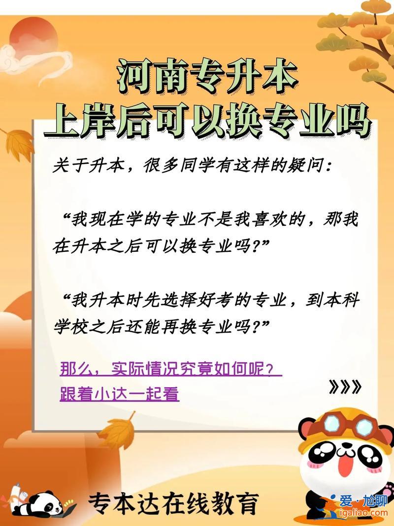专升本如何换专业？专升本可以换专业吗？