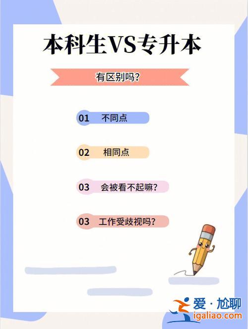 专升本与本科区别 专升本和本科的区别？