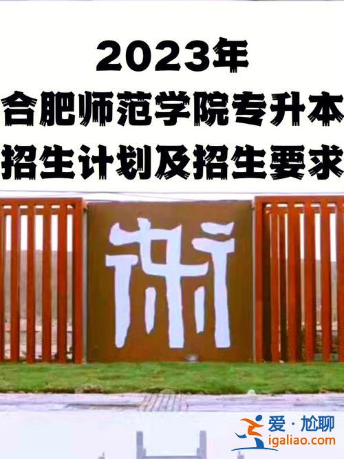 合肥师范本科升学率 合肥师范学院专升本l录取率怎么样？