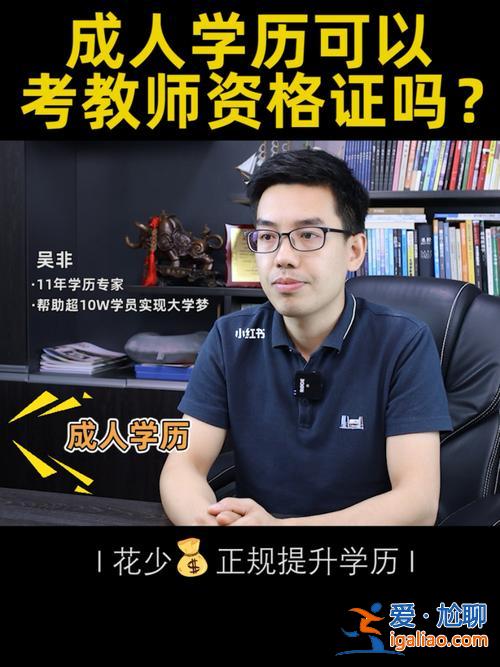 毕业后提升学历辅导中心(吴非教育学历提升中心怎么样)？
