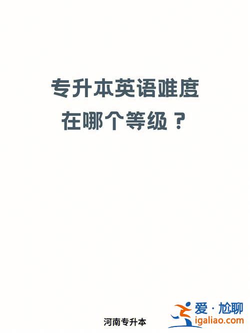专升本英语什么难度？专升本英语需要过几级专升本难吗？