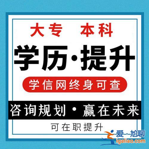 成人提升学历机构，成人提高学历哪家机构最靠谱？