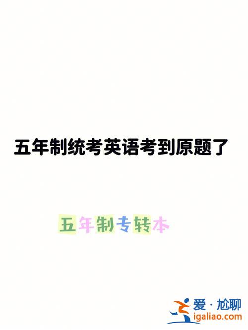 我们必须应付升学考试英语，升学统考英语什么意思？