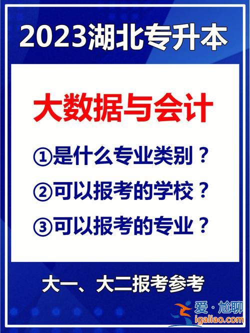 会计大专升本 大数据与会计专业专科升本难不难？