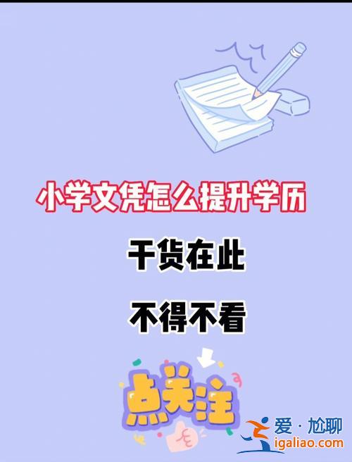 小学想提升学历(我想提高学历，可是我只有小学文化，怎么办)？