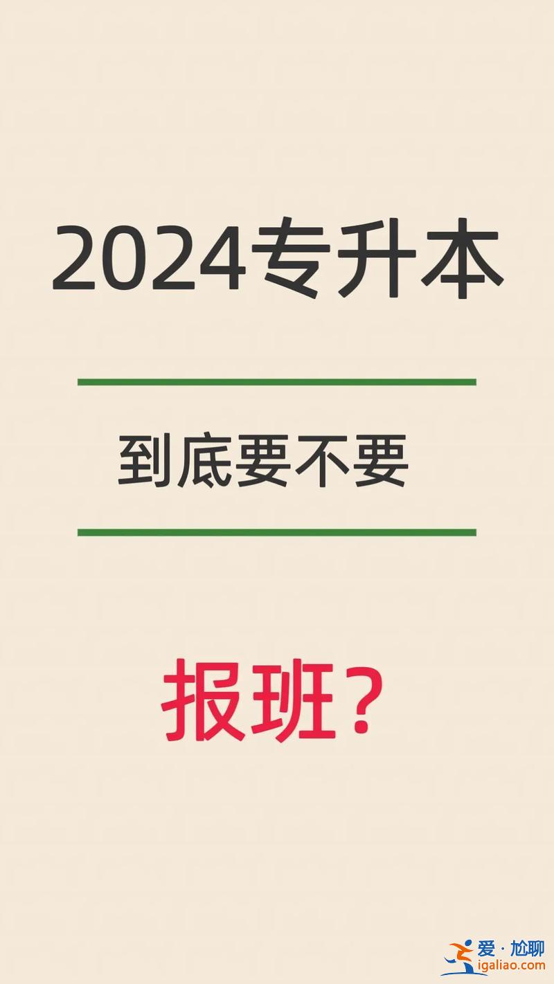 专升本群介绍 报名专升本要不要报培训班？