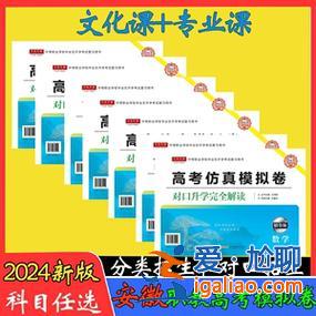 对口升学湖南语文答案 2024安徽省中职学校对口升学，语文模拟冲剌卷，分类招生考试全选择答案有吗？