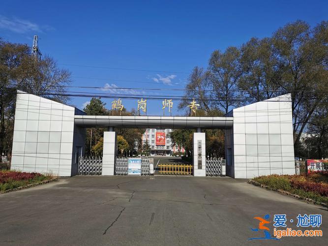 鹤岗师专专升本，鹤岗师专怎么样？