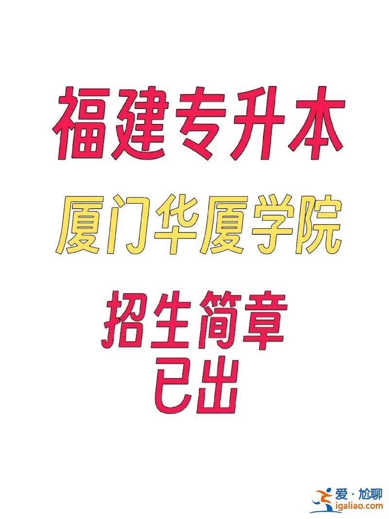 厦门大专升本，厦门专升本的学校有哪些？