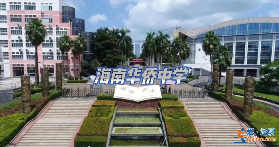 海口初中哪个升学率高点(海南华侨中学初中部和海中初中部哪个升学率高，师资水平好)？
