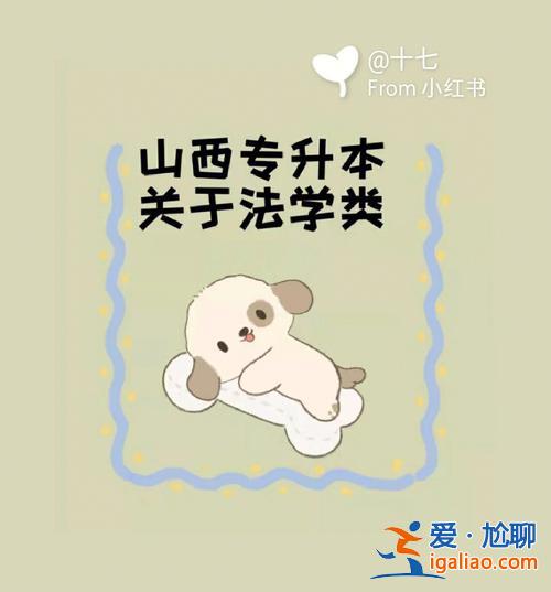 山西对口升学法学？山西哪个大专法学好？