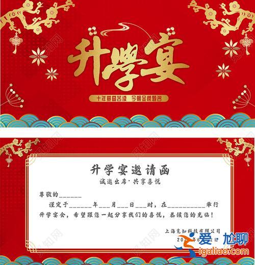 升学宴请柬免费制作 请升学宴的请帖模板？