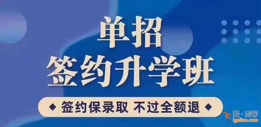 单招培训升学班招生方案？职高单招升学班是什么意思？