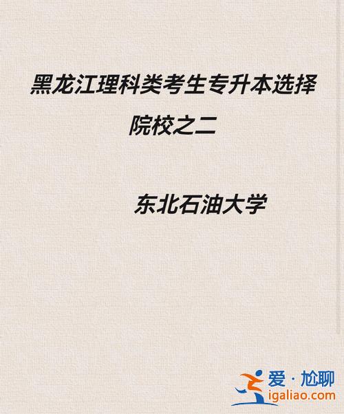 东北石油大学对口升学专业？东北石油大学哪个专业就业率高？
