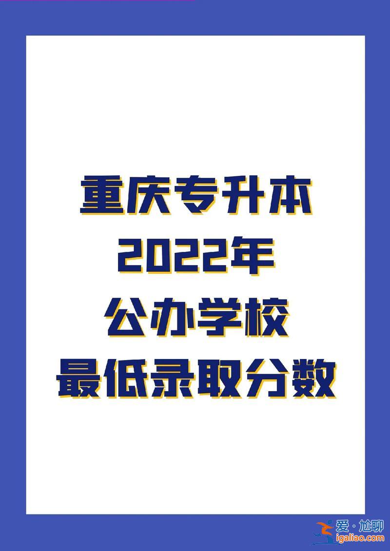 重庆专升本要求，重庆专升本多少分可以上公办？