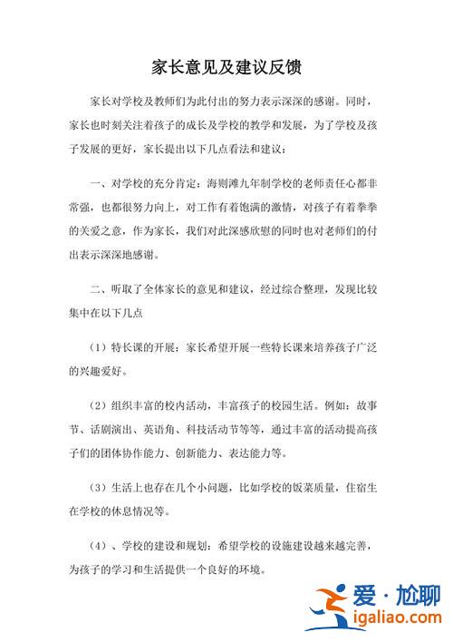 家校合作提升学校报告(家校共育家长对学校建议或意见)？