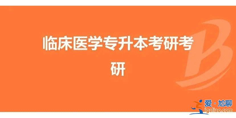 临床系专升本 临床升本科难吗？