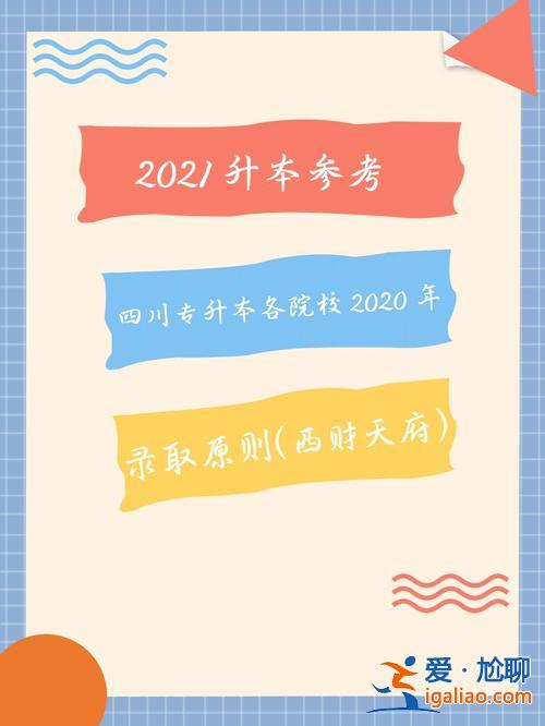 西财专升本，西南财经大学天府学院能否专升本？