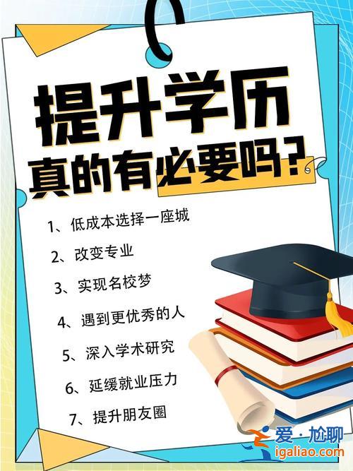 四十岁提升学历(40岁还有必要提升学历吗)？