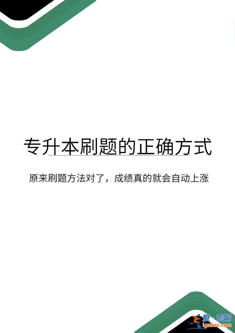 专升本班会？专升本要报班还是刷题？