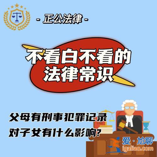 父母犯罪升学有影响吗考研，父母有犯罪记录子女不能考研吗？