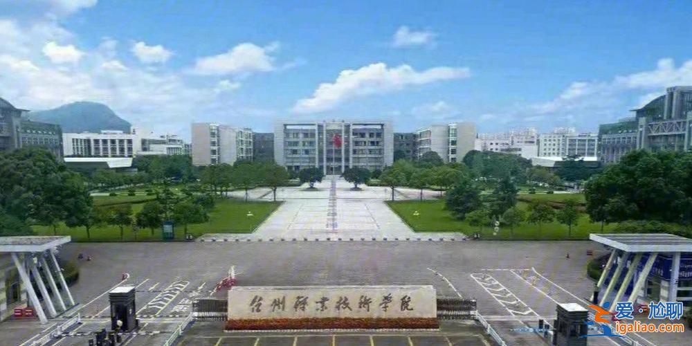台州学历快速提升学校电话？台州职业技术学院大吗？