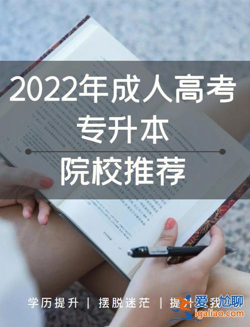 想考专升本？什么是专升本高校推荐？