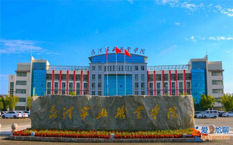 菏泽单招升学就业保障房 菏泽家政职业学院单招去哪个校区？