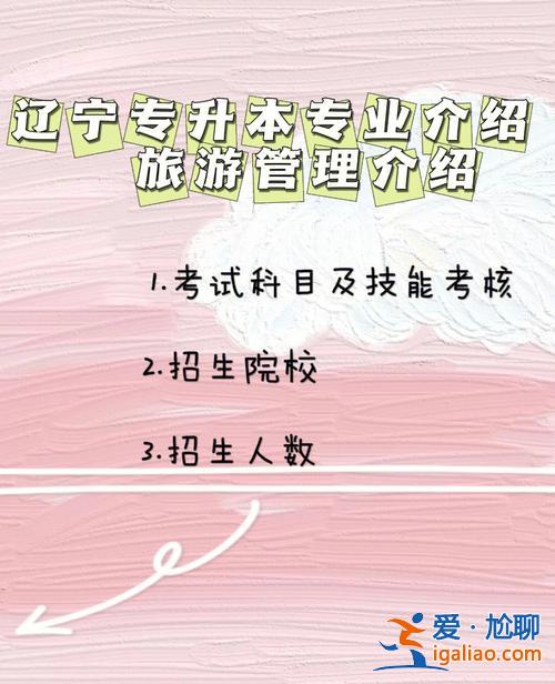 旅游专业专升本 旅游管理专升本难吗？