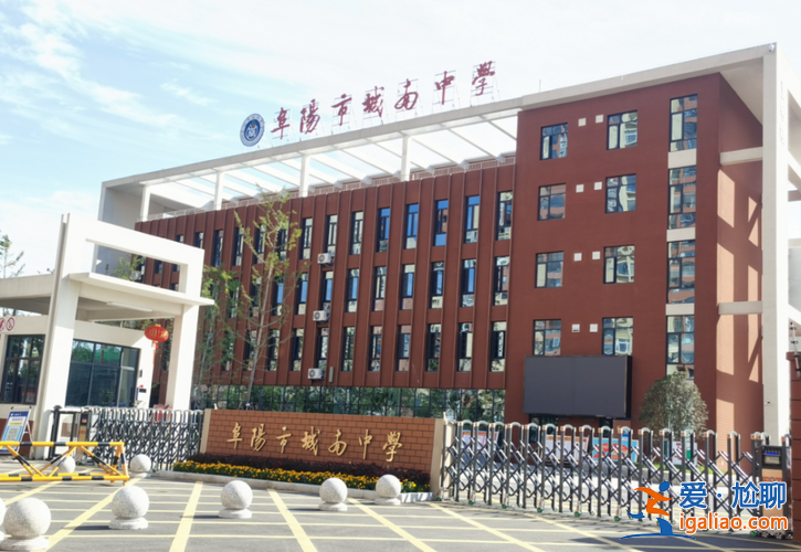 阜阳初中提升学历公司？阜阳初中22中和城南中学哪个好？